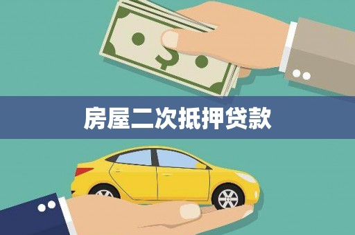 五台房屋二次抵押贷款