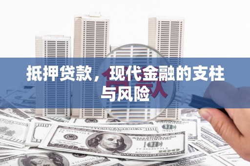 五台抵押贷款，现代金融的支柱与风险