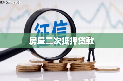 五台房屋二次抵押贷款