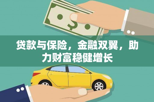 五台贷款与保险，金融双翼，助力财富稳健增长
