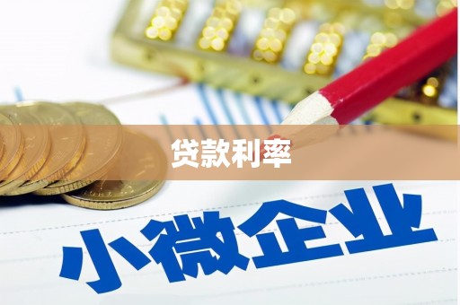 五台贷款利率