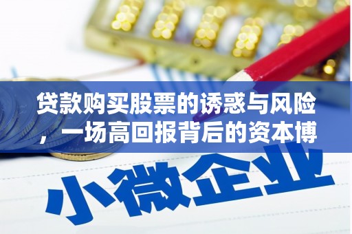 五台贷款购买股票的诱惑与风险，一场高回报背后的资本博弈