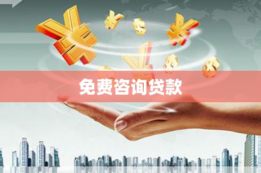 五台免费咨询贷款