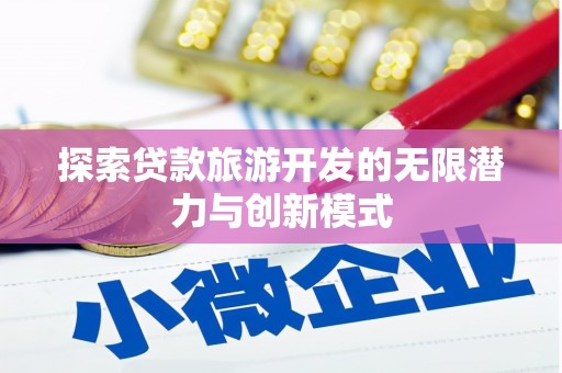 五台探索贷款旅游开发的无限潜力与创新模式
