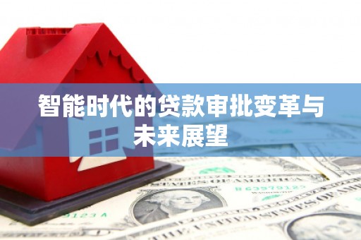 五台智能时代的贷款审批变革与未来展望