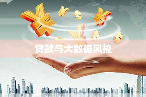 五台贷款与大数据风控