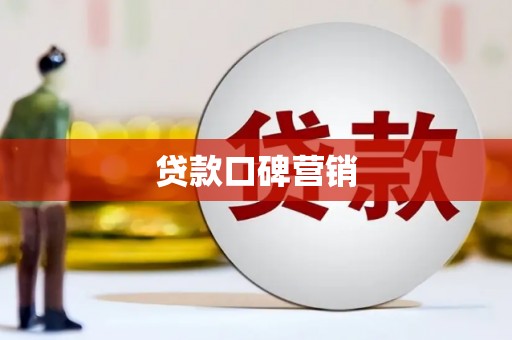 五台贷款口碑营销