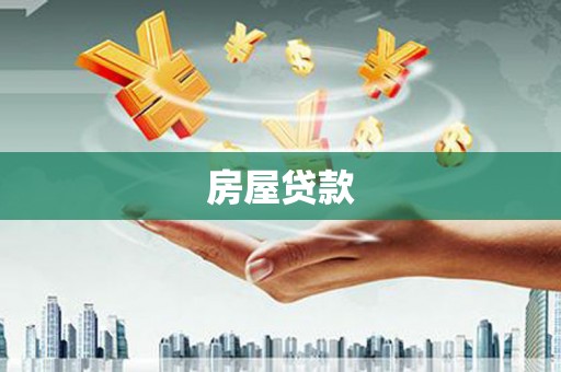 五台房屋贷款