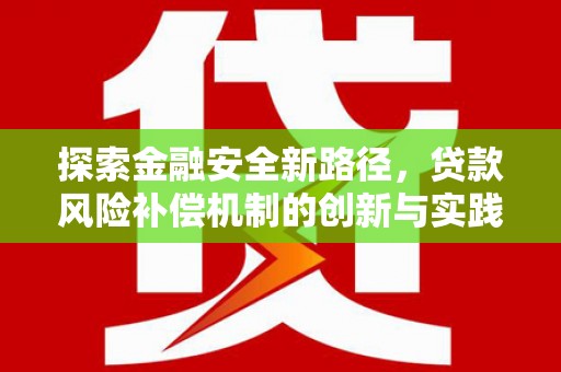 五台探索金融安全新路径，贷款风险补偿机制的创新与实践