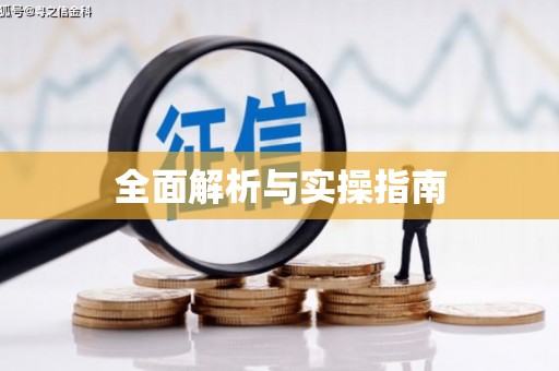 五台全面解析与实操指南