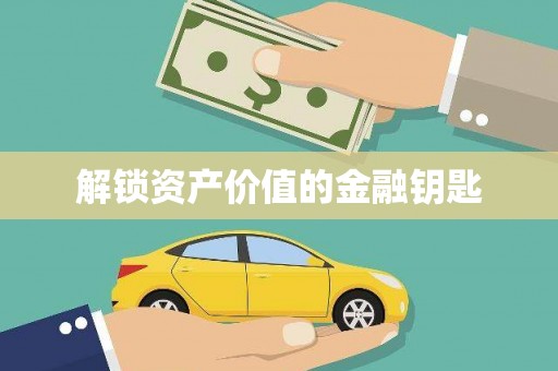 五台解锁资产价值的金融钥匙