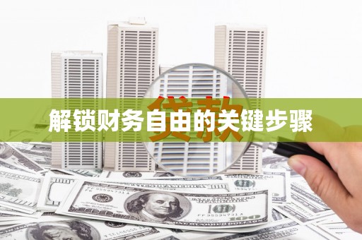五台解锁财务自由的关键步骤