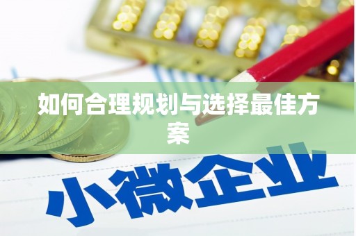 五台如何合理规划与选择最佳方案