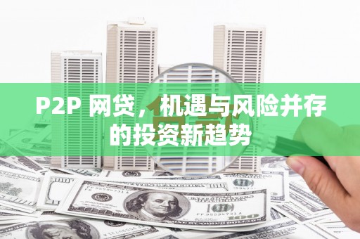五台P2P 网贷，机遇与风险并存的投资新趋势