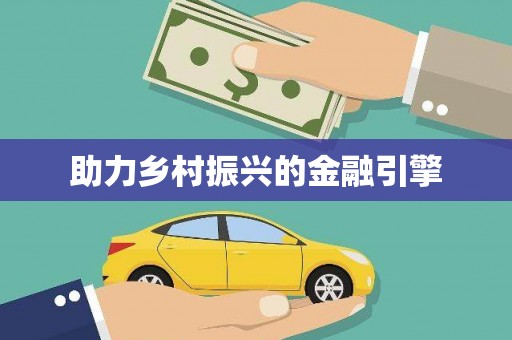 五台助力乡村振兴的金融引擎