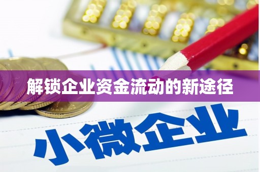 五台解锁企业资金流动的新途径
