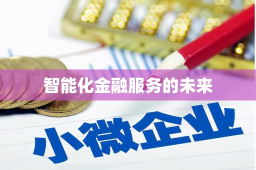 五台智能化金融服务的未来