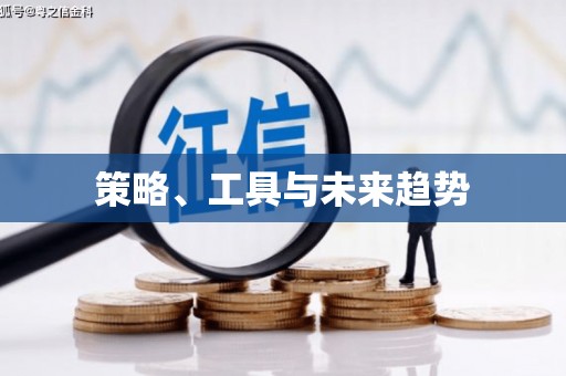 五台策略、工具与未来趋势