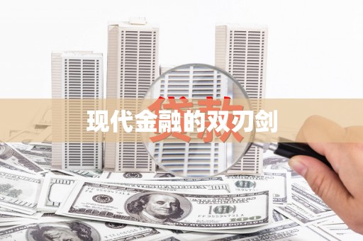 五台现代金融的双刃剑