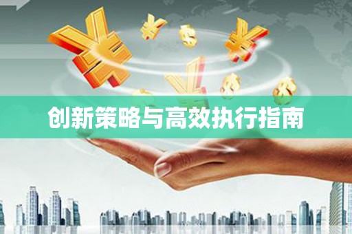 五台创新策略与高效执行指南