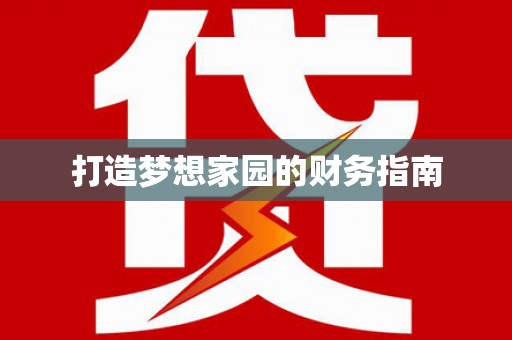 五台打造梦想家园的财务指南