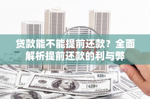 五台贷款能不能提前还款？全面解析提前还款的利与弊