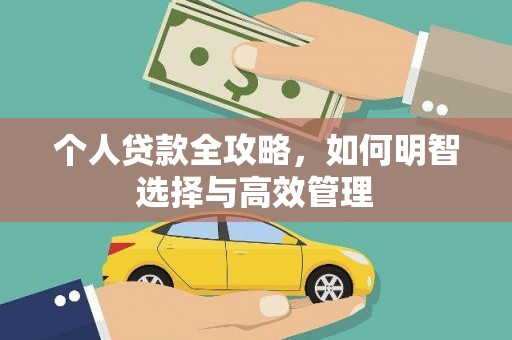 五台个人贷款全攻略，如何明智选择与高效管理