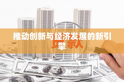 五台推动创新与经济发展的新引擎