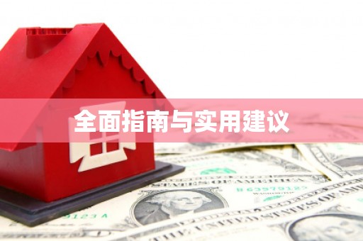 五台全面指南与实用建议