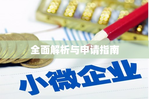 五台全面解析与申请指南