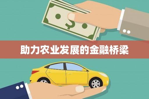 五台助力农业发展的金融桥梁
