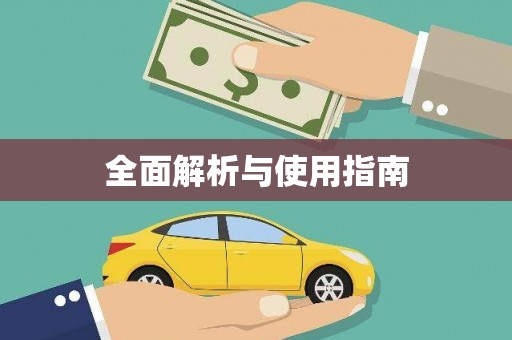 五台全面解析与使用指南