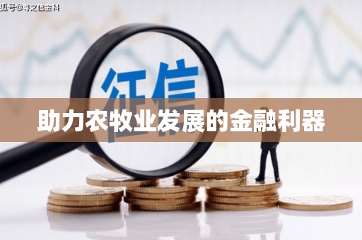 五台助力农牧业发展的金融利器