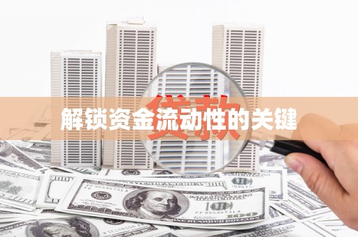 五台解锁资金流动性的关键