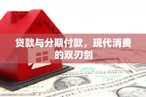 五台贷款与分期付款，现代消费的双刃剑