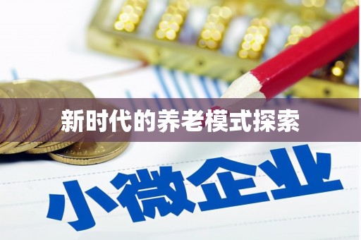 五台新时代的养老模式探索