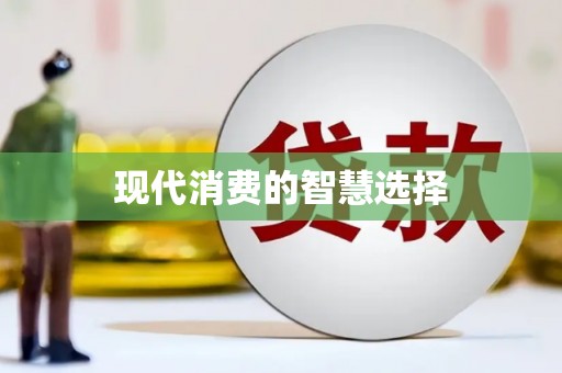 五台现代消费的智慧选择