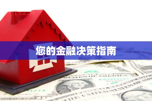 五台您的金融决策指南