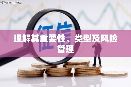 五台理解其重要性、类型及风险管理