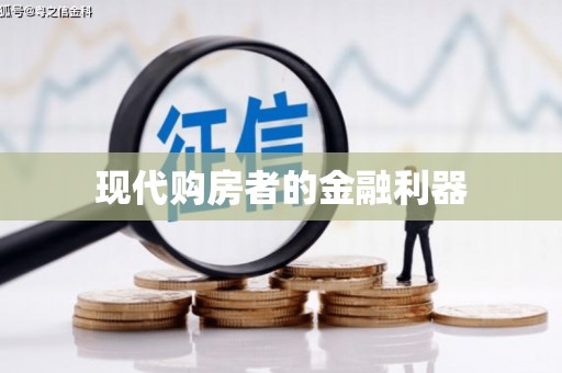 五台现代购房者的金融利器