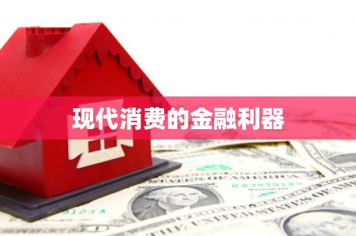 五台现代消费的金融利器