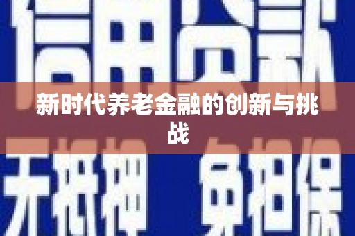 五台新时代养老金融的创新与挑战
