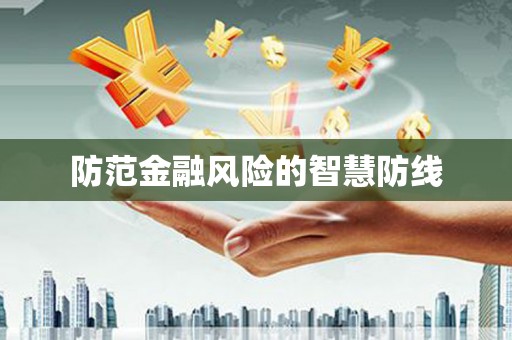 五台防范金融风险的智慧防线