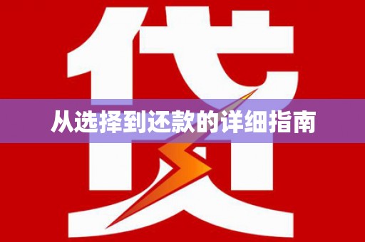 五台从选择到还款的详细指南