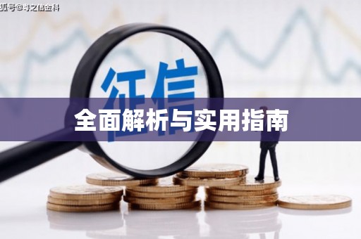 五台全面解析与实用指南