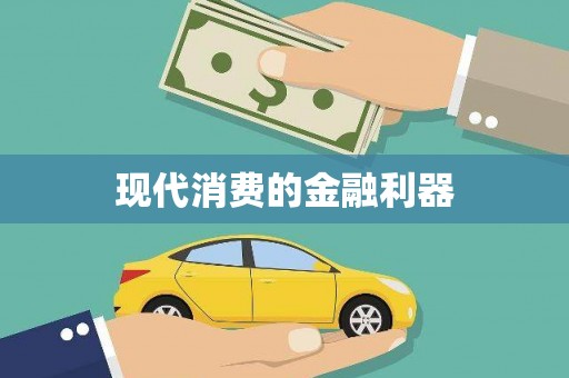 五台现代消费的金融利器