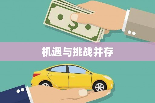 五台机遇与挑战并存