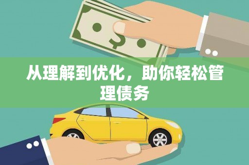 五台从理解到优化，助你轻松管理债务