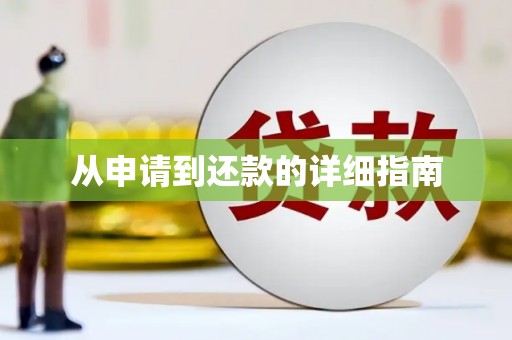 五台从申请到还款的详细指南