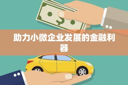 五台助力小微企业发展的金融利器